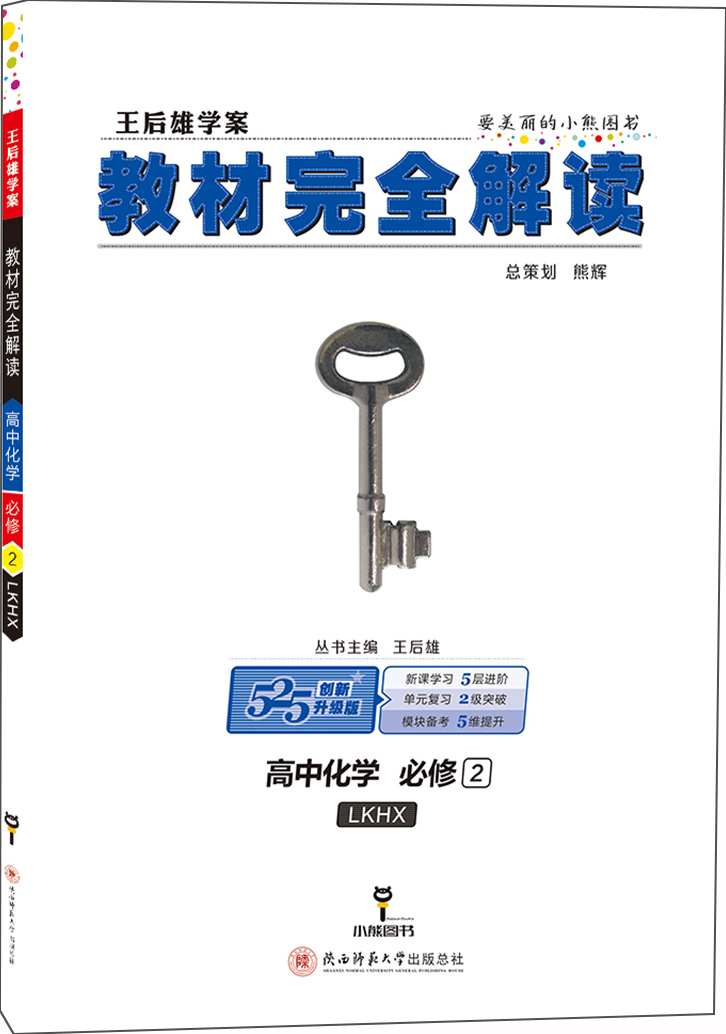 小熊图书 王后雄教材完全解读 高中化学必修2 配鲁科版 王后雄学案 高一化学必修二教辅资料