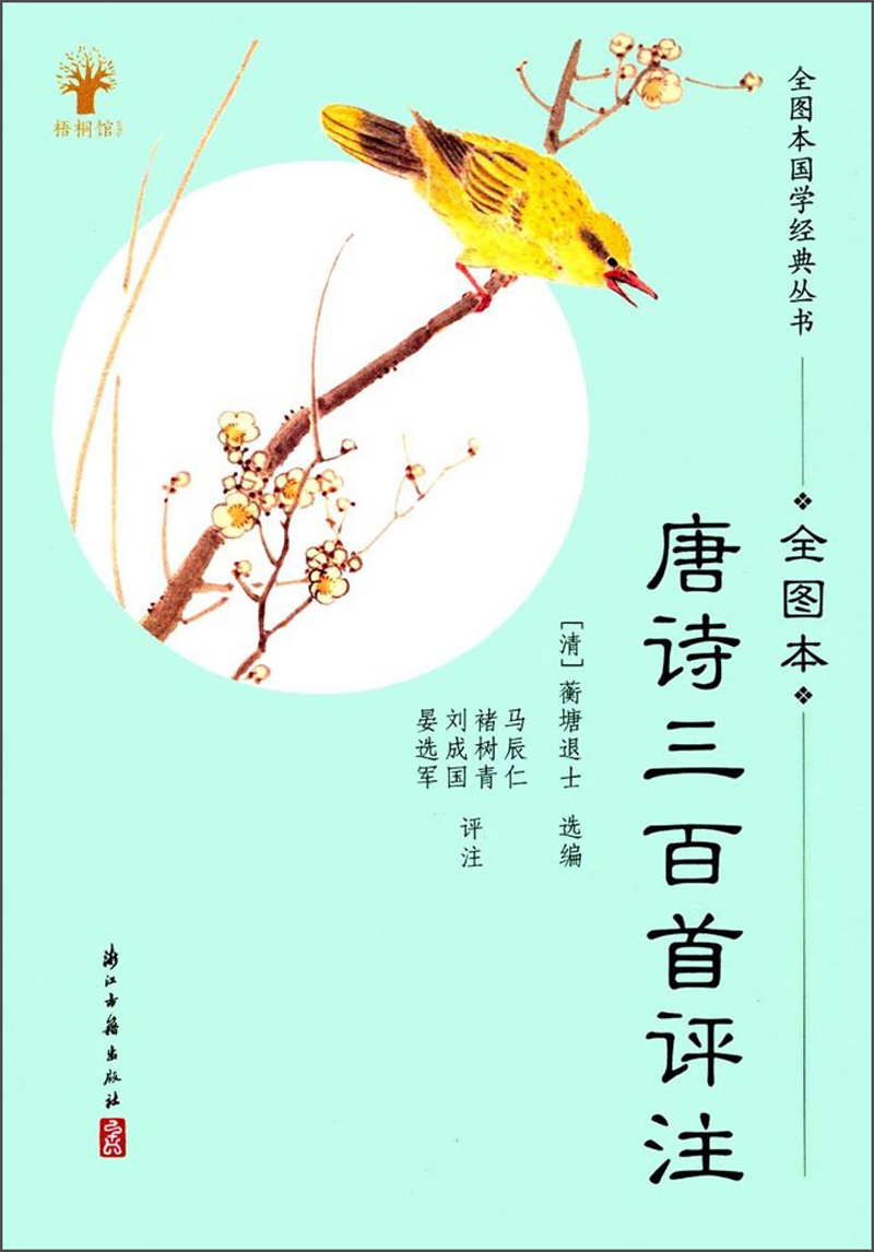 唐诗三百首评注（全图本）/全图本国学经典丛书