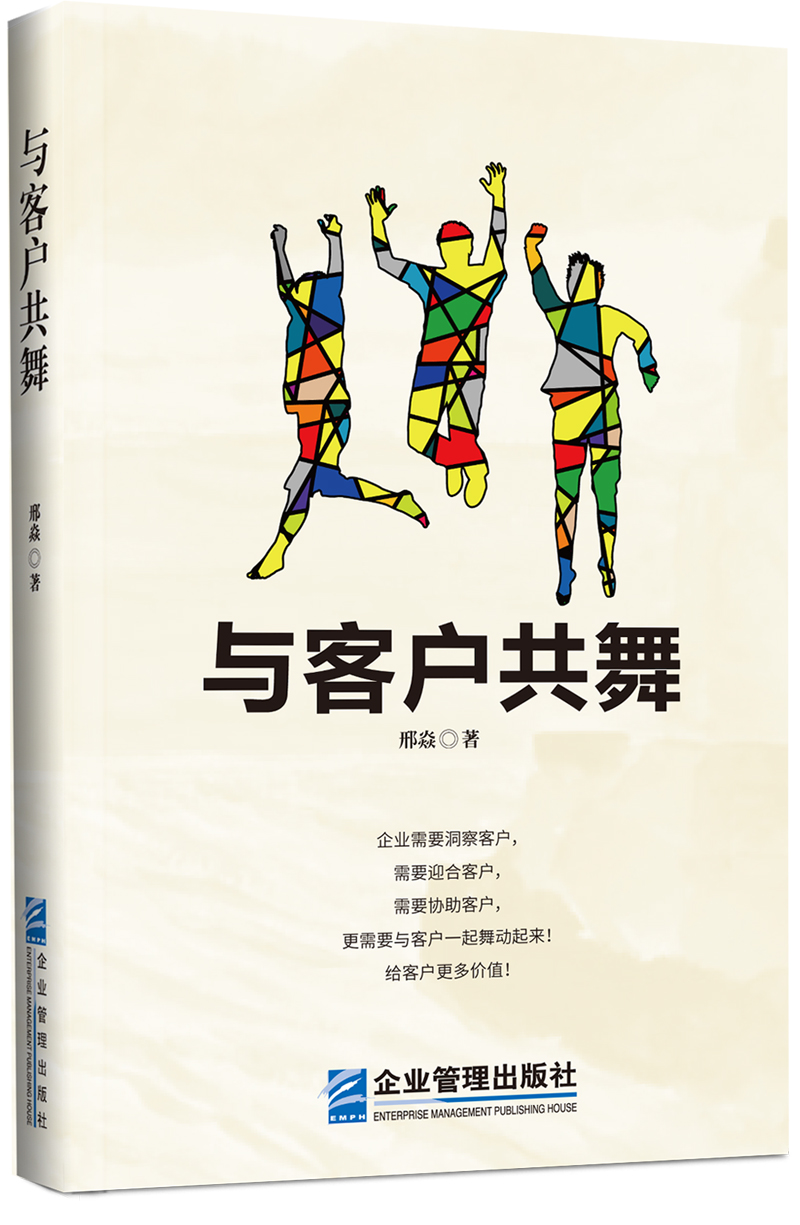 与客户共舞