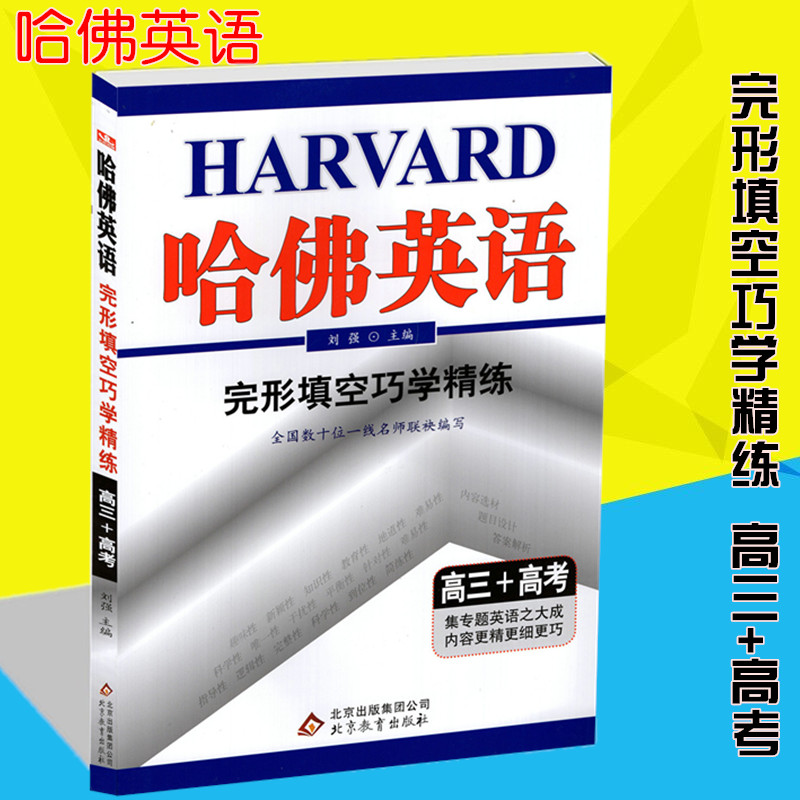 哈佛英语 完形填空巧学精练 高三+高考 北京教育出版社