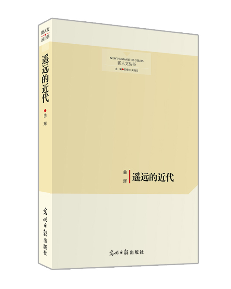 遥远的近代