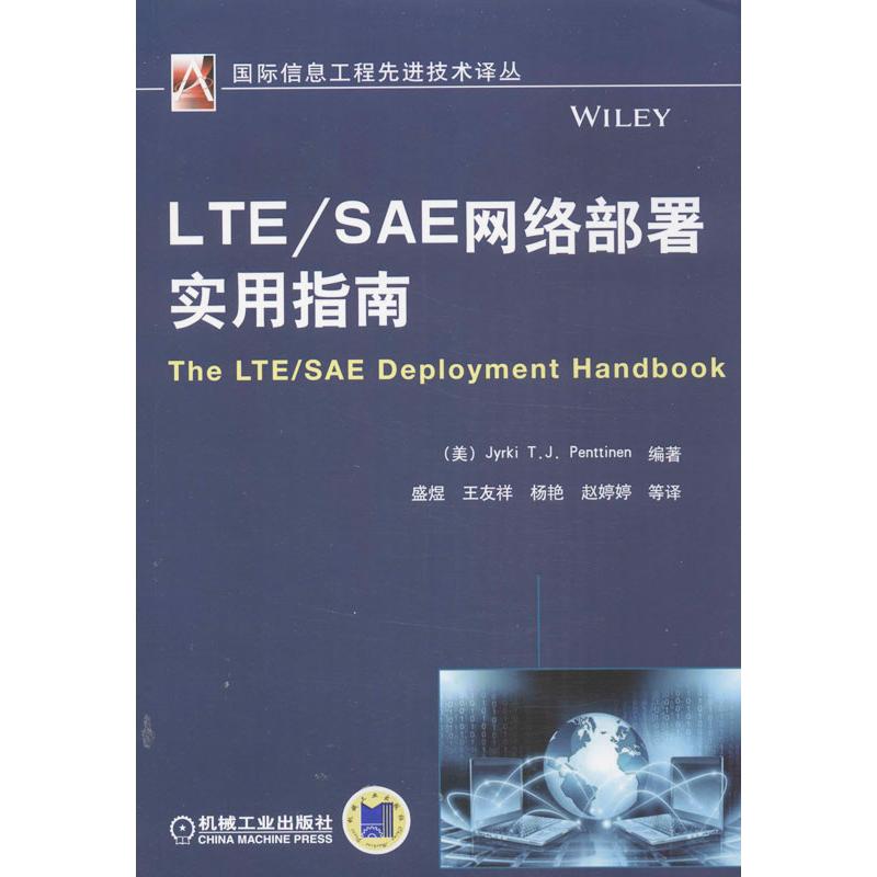 LTE/SAE网络部署实用指南