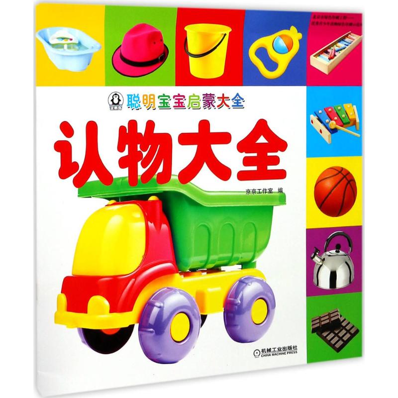 聪明宝宝启蒙大全认物大全 幼儿图书 早教书 儿童书籍