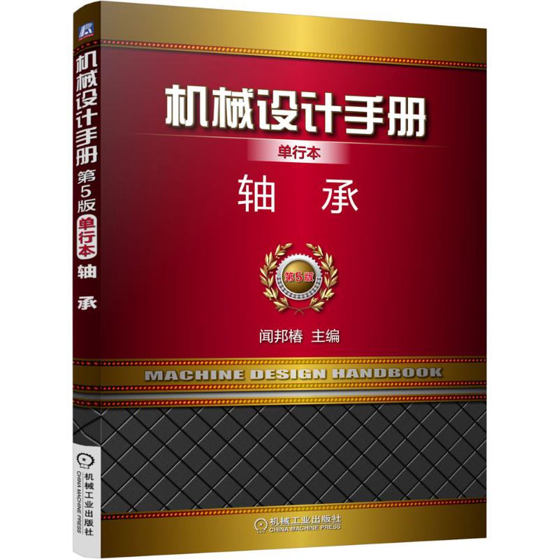 机械设计手册(单行本,第5版)轴承