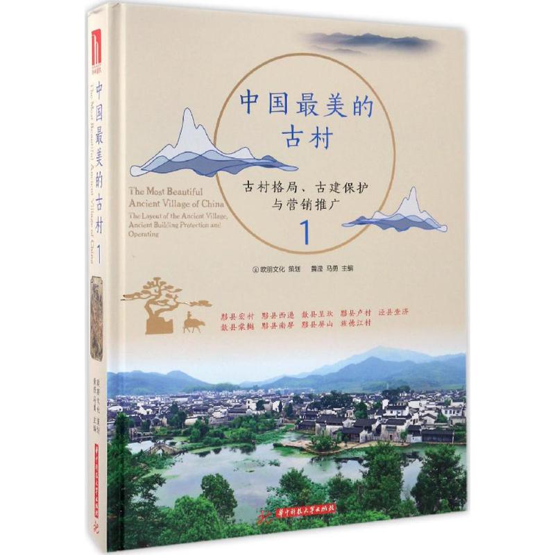中国最美的古村(1)