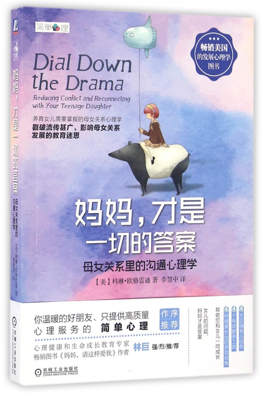 妈妈才是一切的答案(母女关系里的沟通心理学)