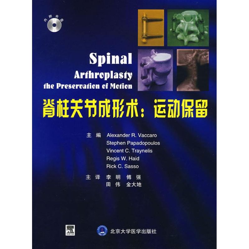脊柱关节成形术：运动保留(E)