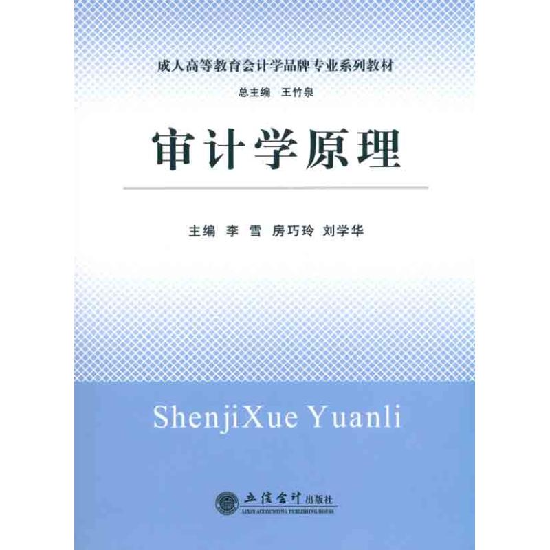 (教)审计学原理