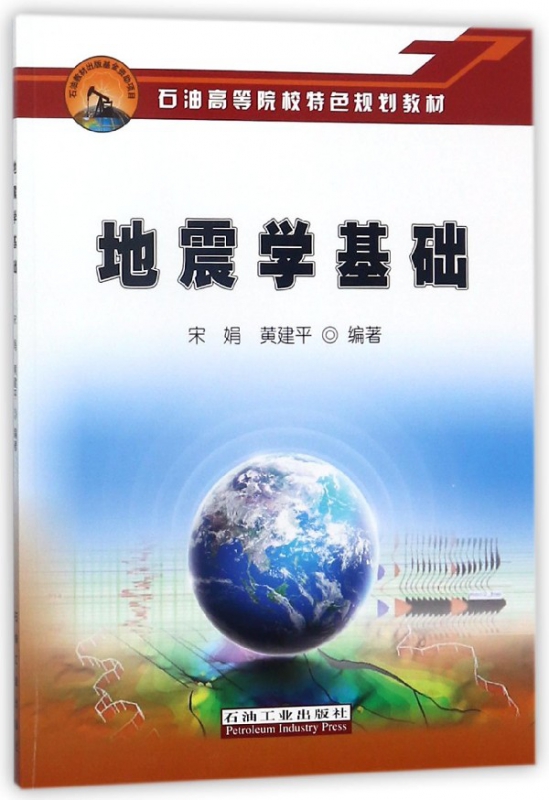 地震学基础(石油高等院校特色规划教材)