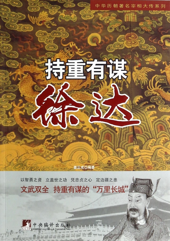 持重有谋(徐达)/中华历朝著名宰相大传系