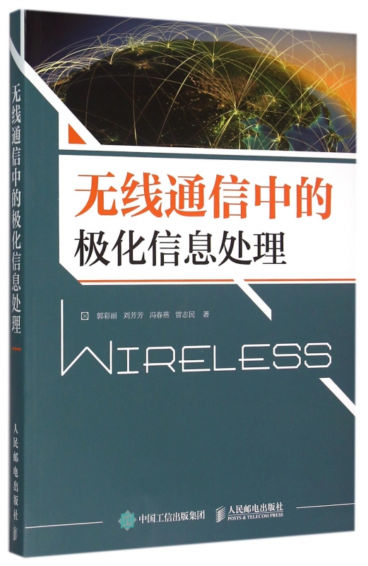无线通信中的极化信息处理