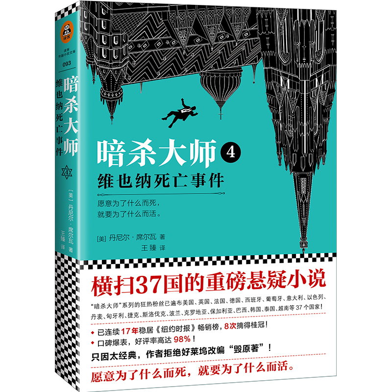 暗杀大师4：维也纳死亡事件