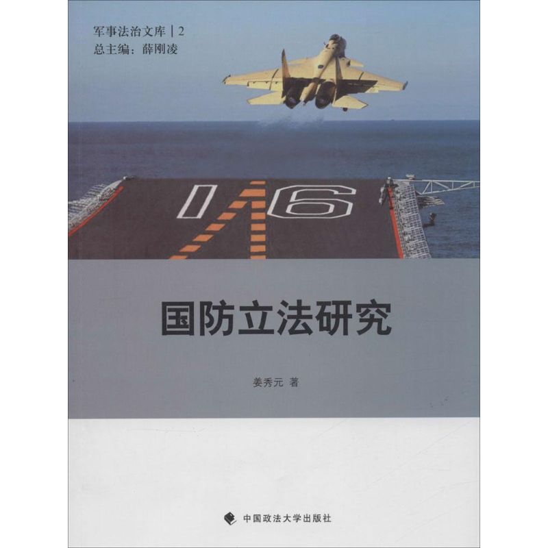 国防立法研究