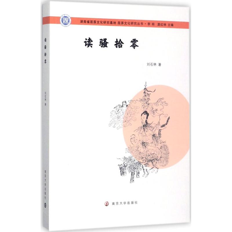 读骚拾零