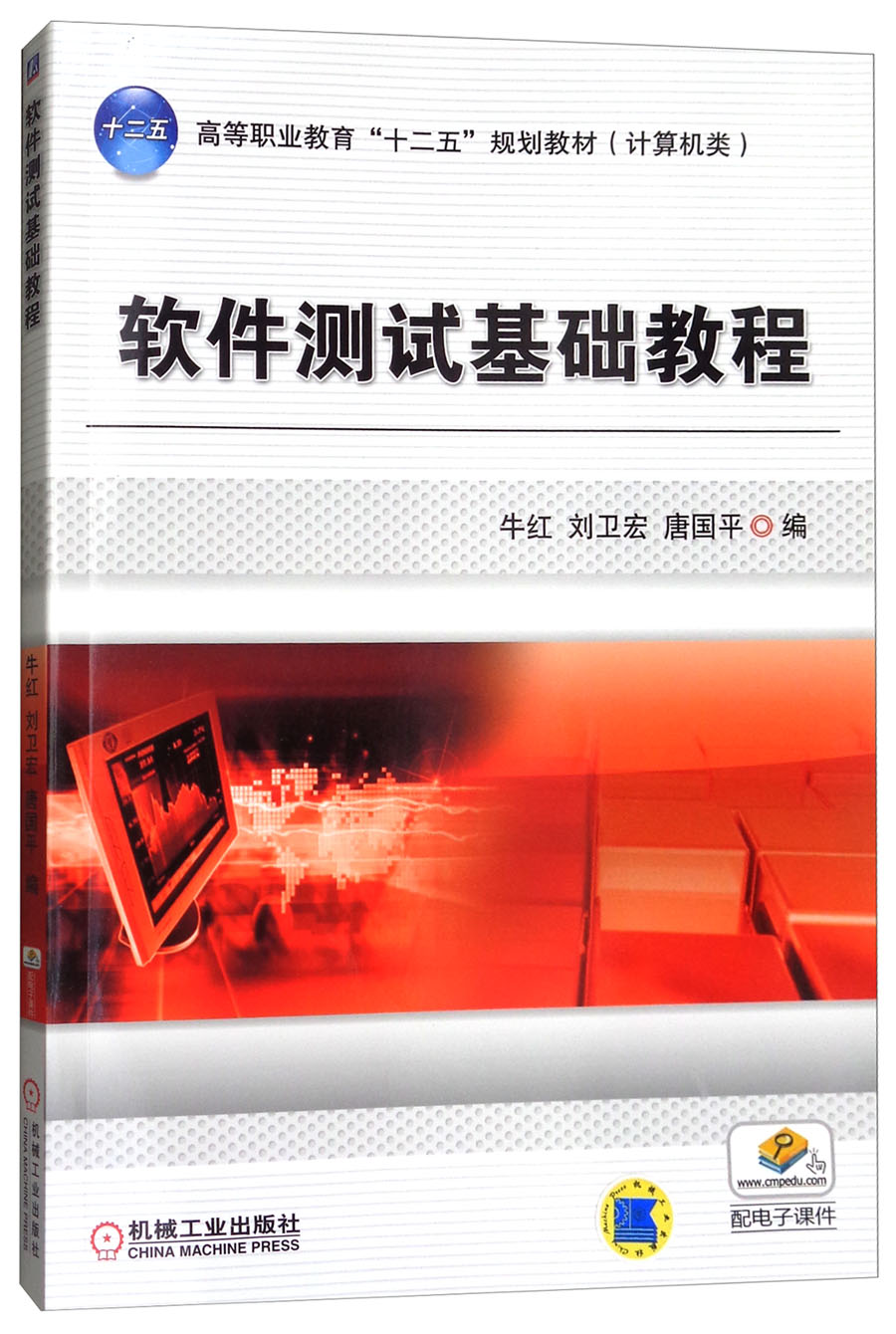 软件测试基础教程