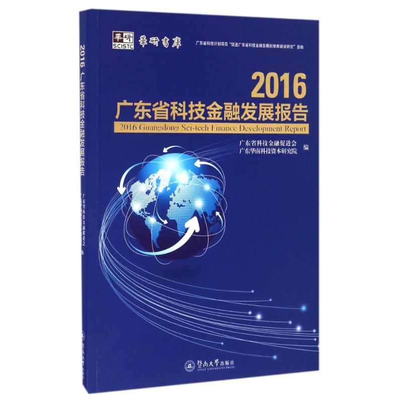 2016广东省科技金融发展报告