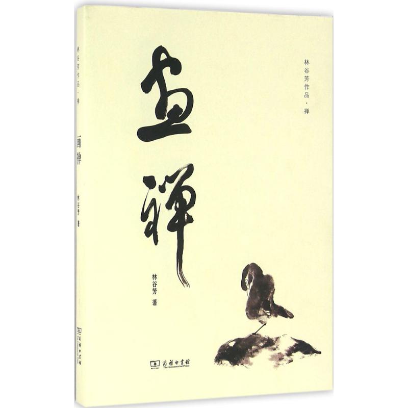画禅
