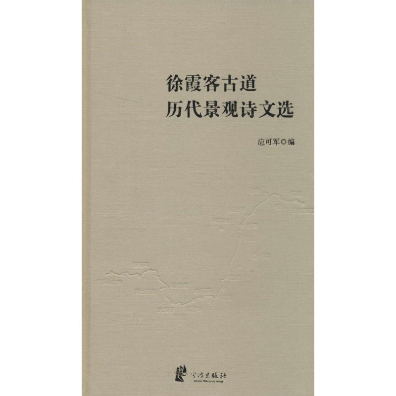 徐霞客古道历代景观诗文选
