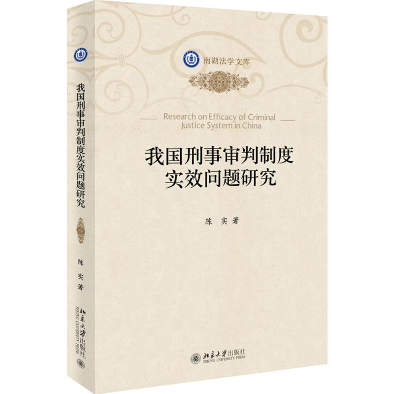 我国刑事审判制度实效问题研究