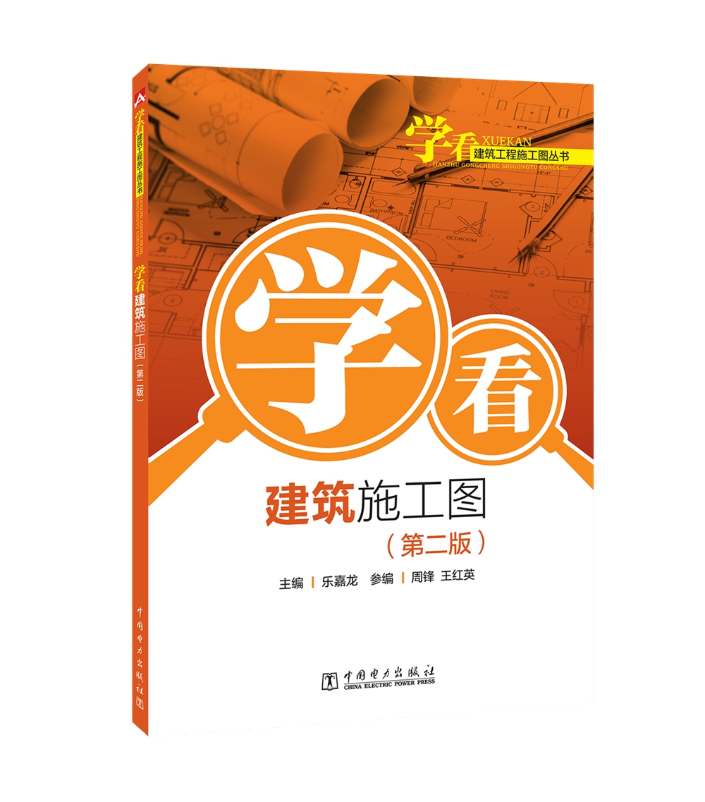 学看建筑工程施工图丛书 学看建筑施工图（第二版）