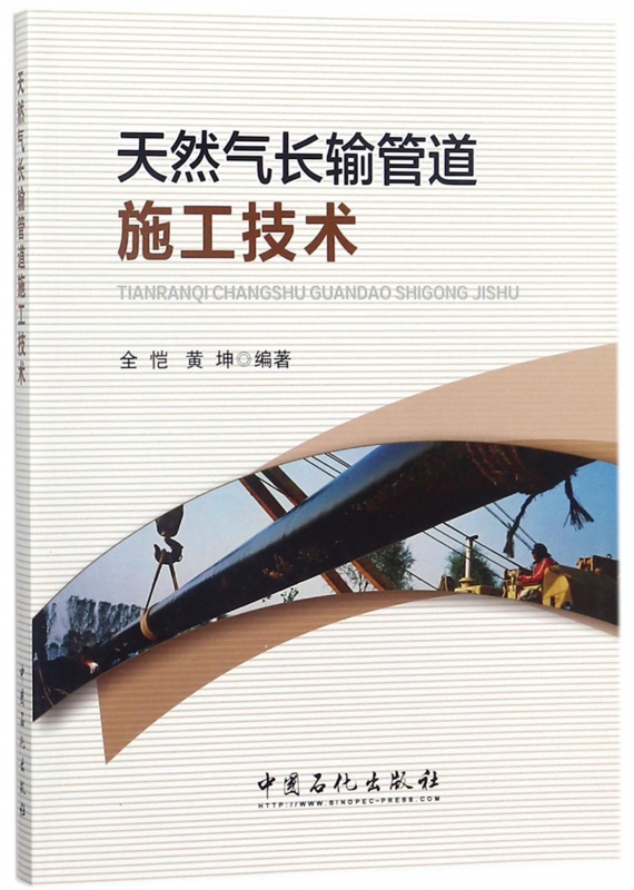 天然气长输管道施工技术