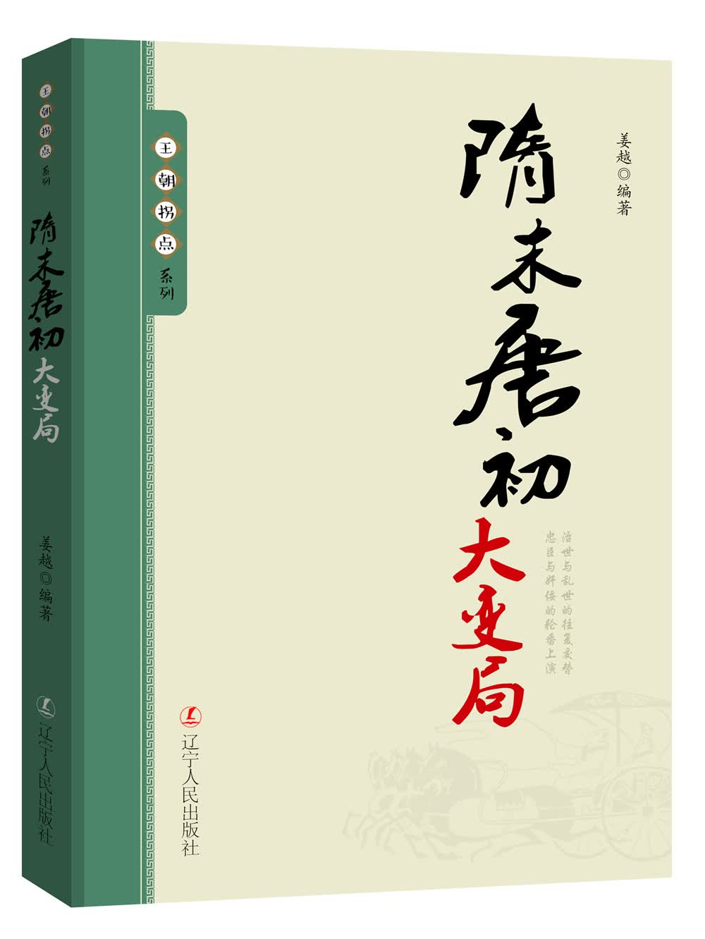 王朝拐点系列：隋末唐初大变局