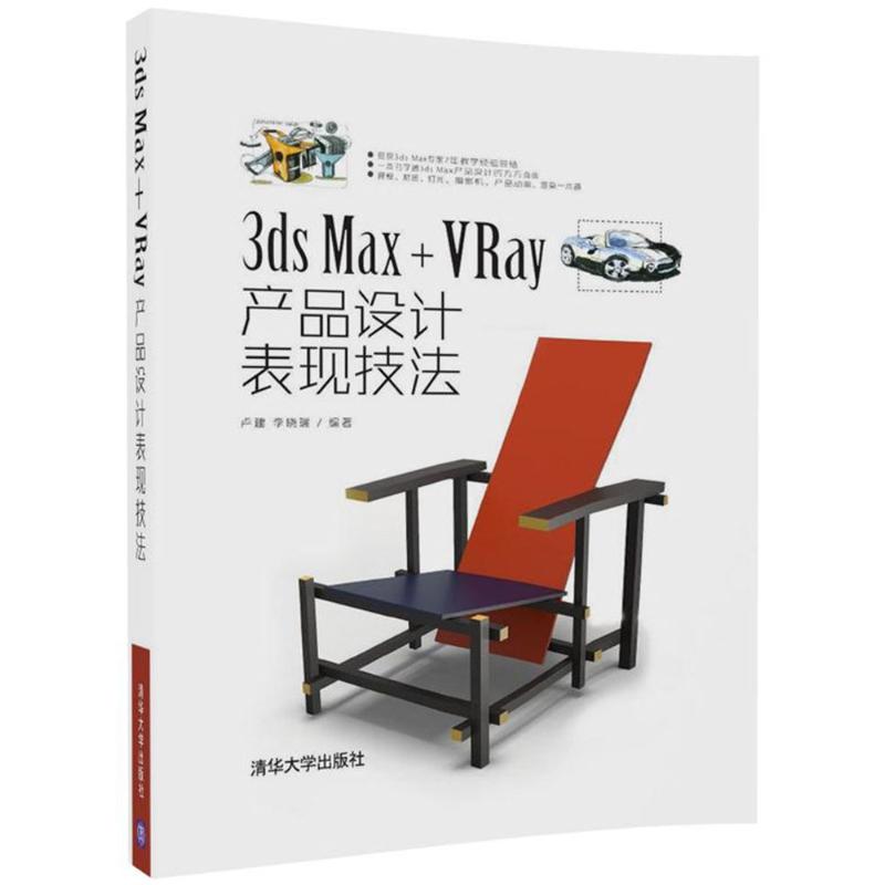3ds Max+VRay产品设计表现技法
