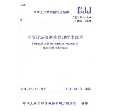 CJJ 150-2010生活垃圾渗沥液处理技术规范