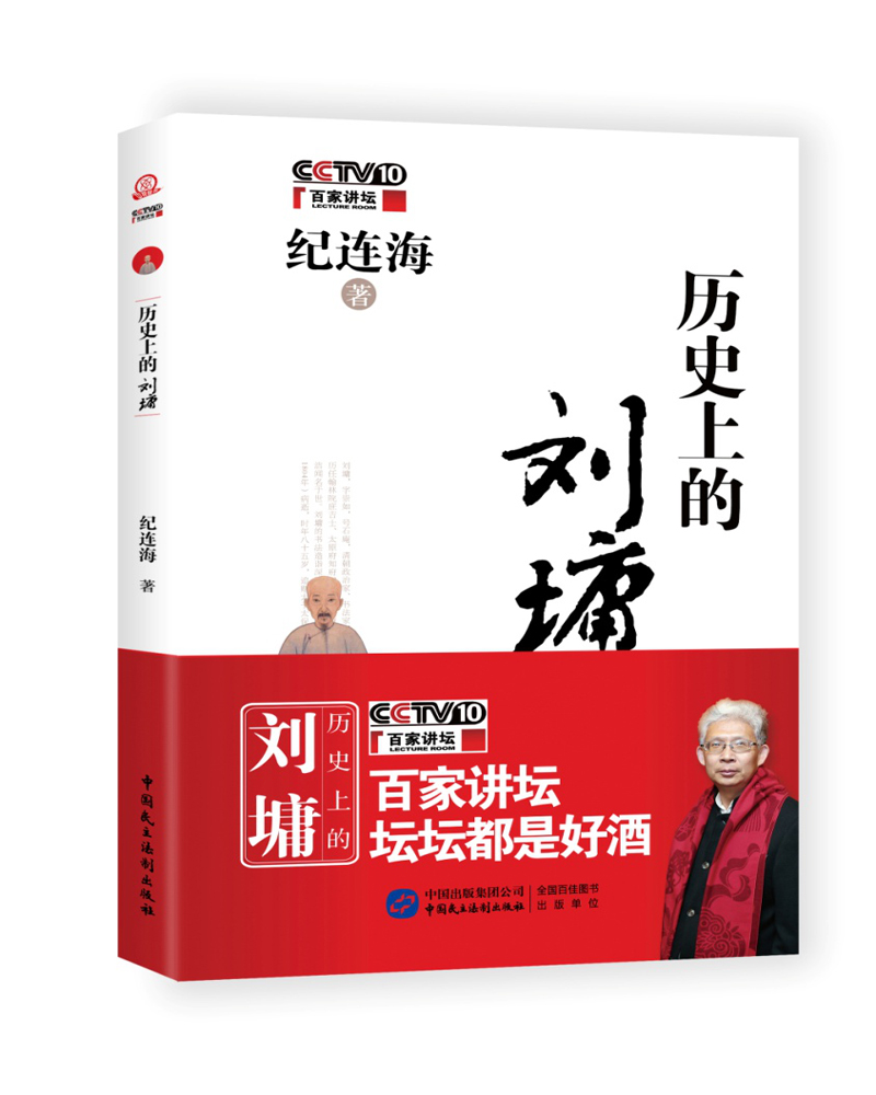 历史上的刘墉  纪连海
