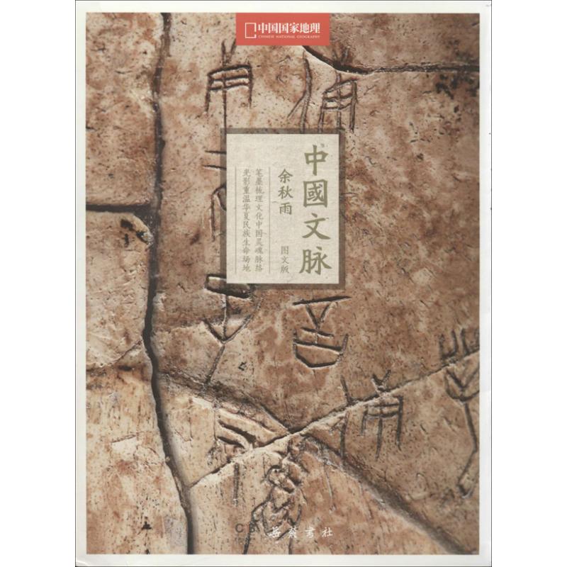 中国文脉(图文版)