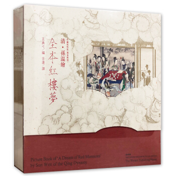 清 孙温绘：全本红楼梦(珍藏版特装 汉英对照)