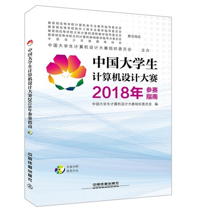 【附光盘】中国大学生计算机设计大赛2018年参赛指南 大学生计算机设计大赛项目书籍