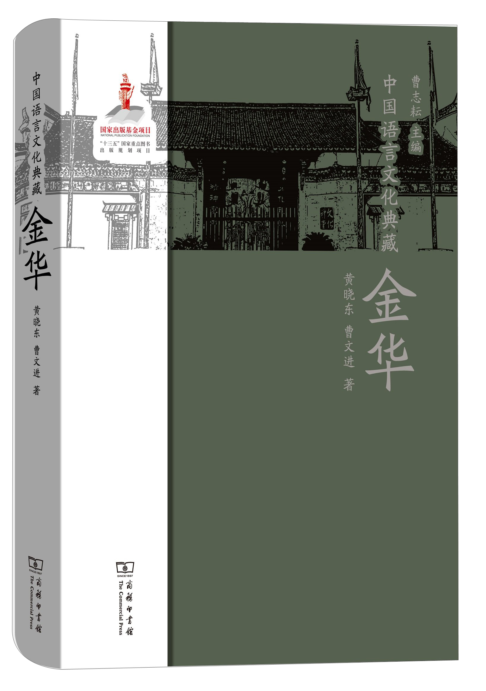中国语言文化典藏·金华
