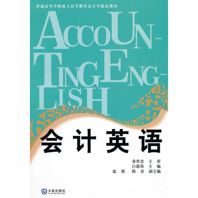 会计英语