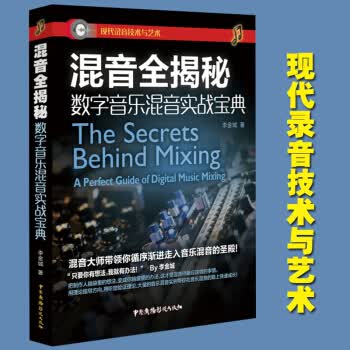 混音全揭秘 数字音乐混音实战宝典 李金城 音乐后期制作录音技术数字音乐基础效果器运用混音技术系统讲解 9787504376688