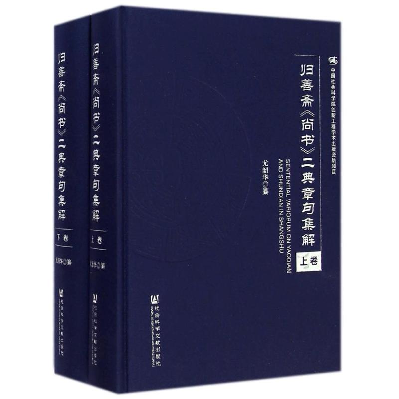 归善斋尚书二典章句集解(上下)(精)