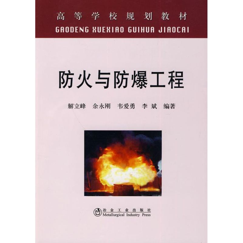 防火与防爆工程(高等)解立峰