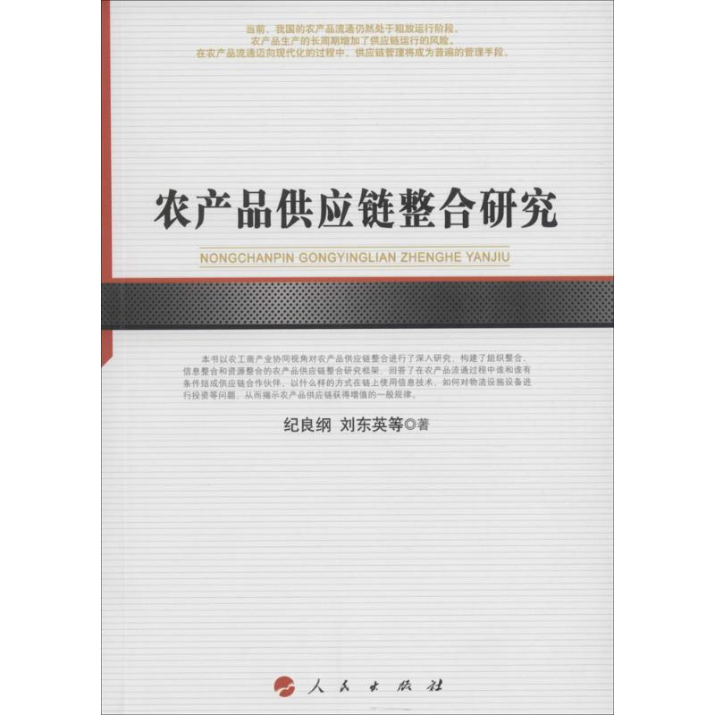 农产品供应链整合研究
