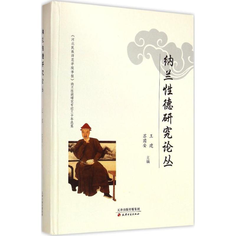 纳兰性德研究论丛