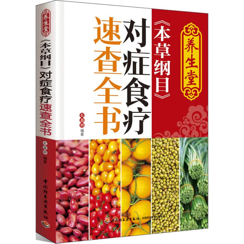 养生堂<本草纲目>对症食疗速查全书