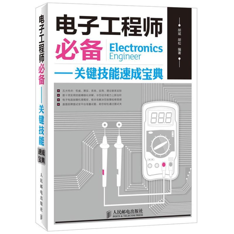 电子工程师必备