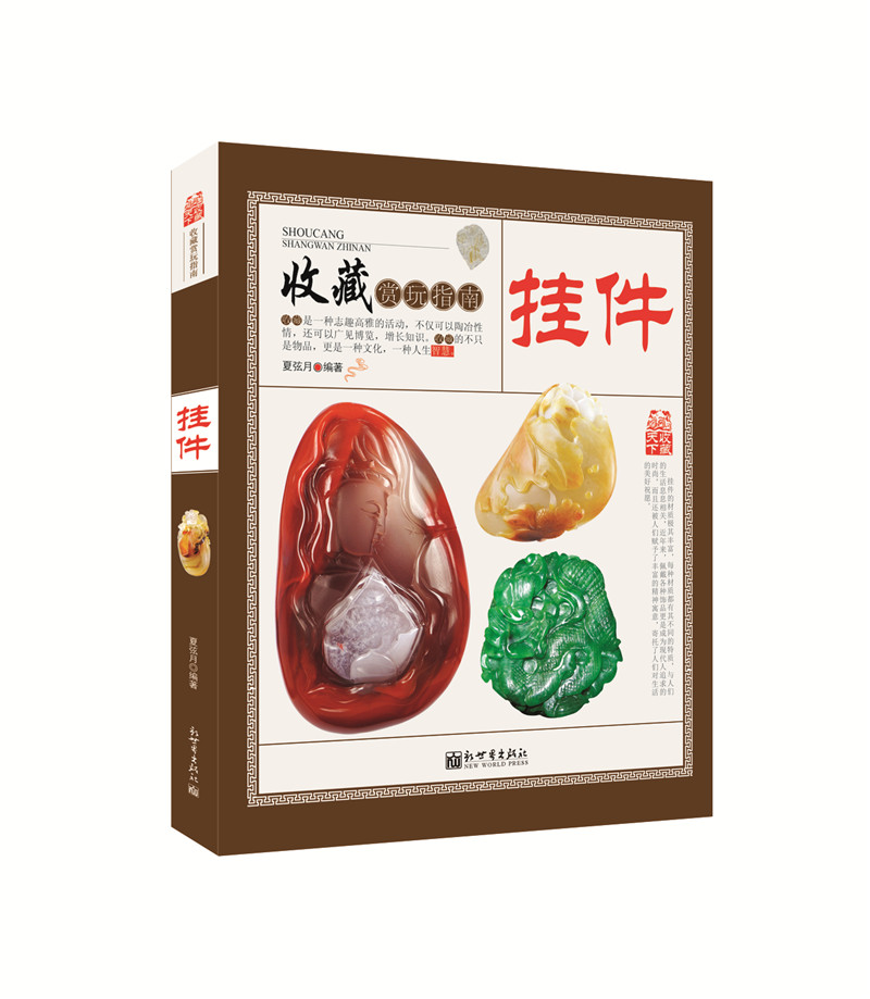 挂件 收藏赏玩指南 琥珀蜜蜡南红玛瑙翡翠手串佛珠古玩挂件收藏 古玩艺术品鉴定入门书籍