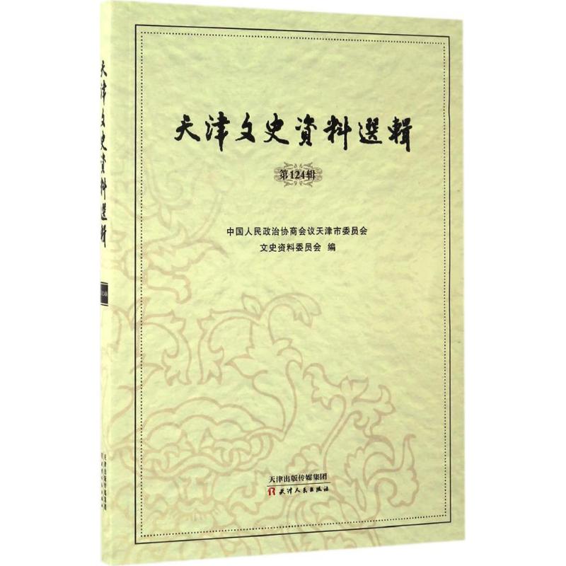 天津文史资料选辑靠前24辑
