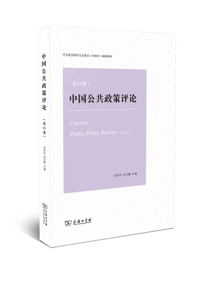 中国公共政策~~·第13卷 46-3~9787100157117