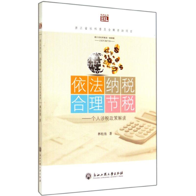 依法纳税,合理节税