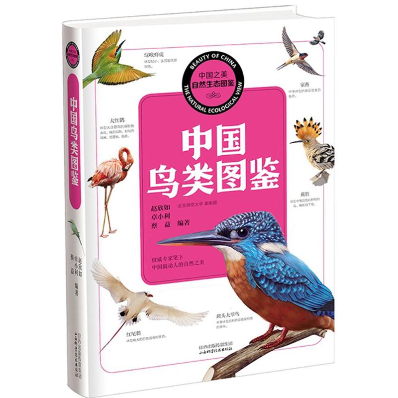 中国鸟类图鉴