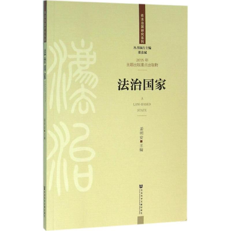 法治国家