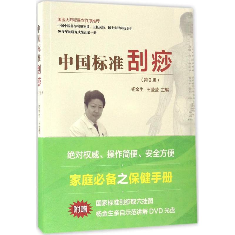 中国标准刮痧(第2版)