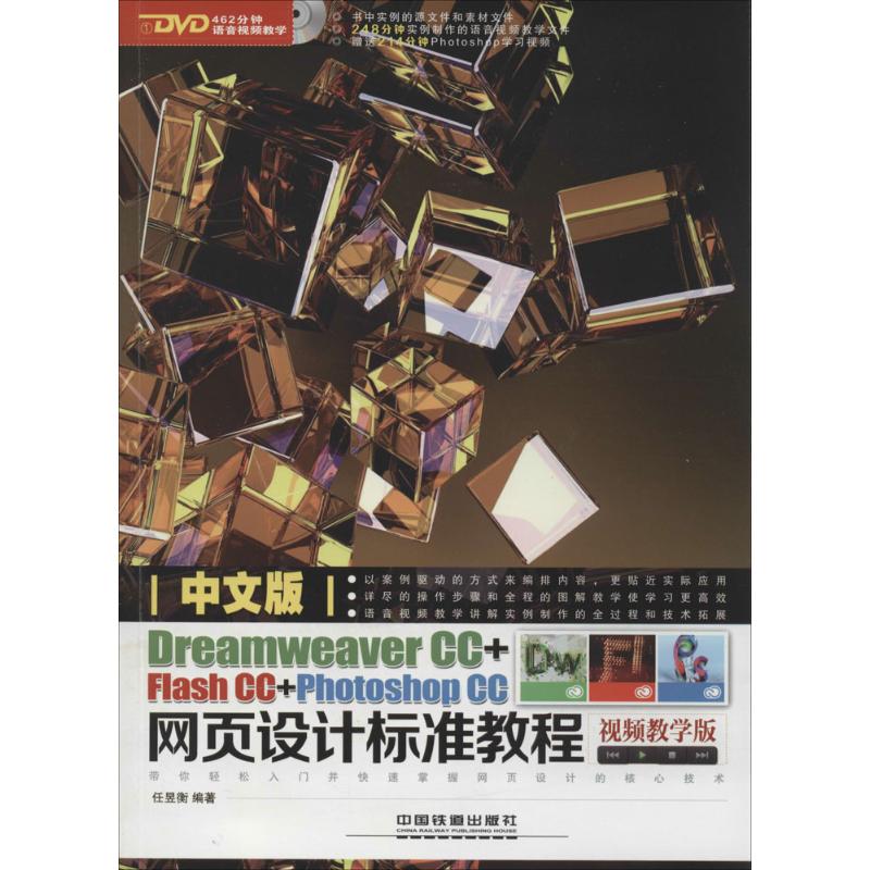 中文版Dreamweaver CC+FlashCC+Photoshop CC网页(视频教学版)