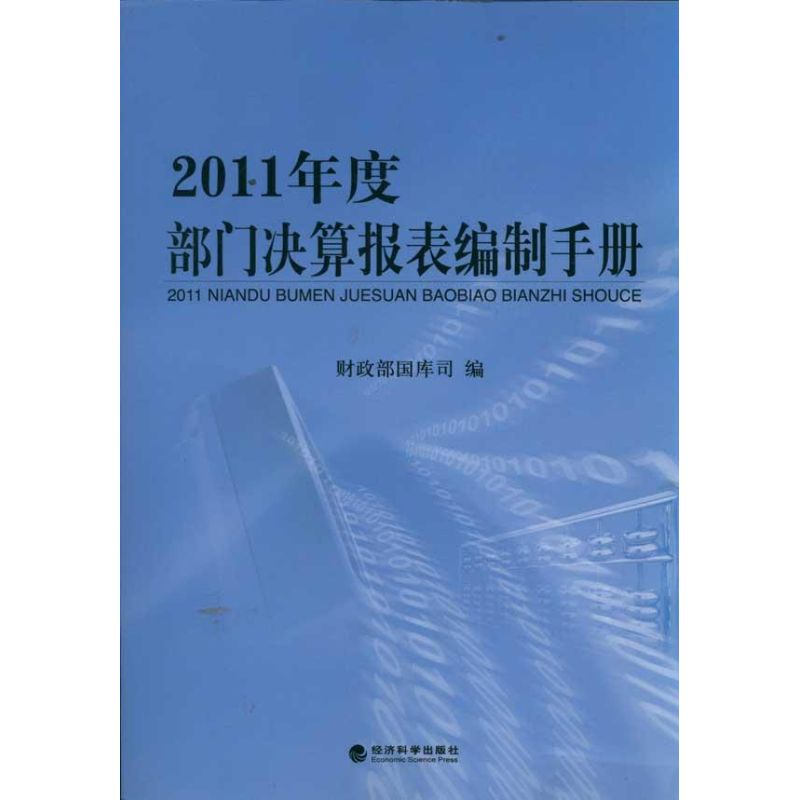 2011年度部门决算报表编制手册